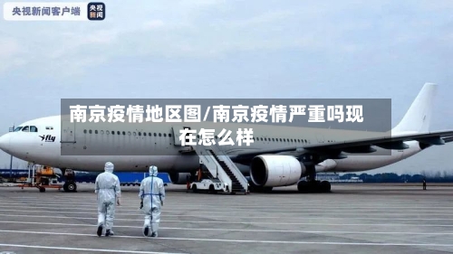 南京疫情地区图/南京疫情严重吗现在怎么样-第2张图片