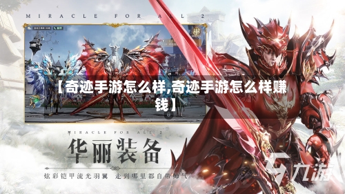 【奇迹手游怎么样,奇迹手游怎么样赚钱】