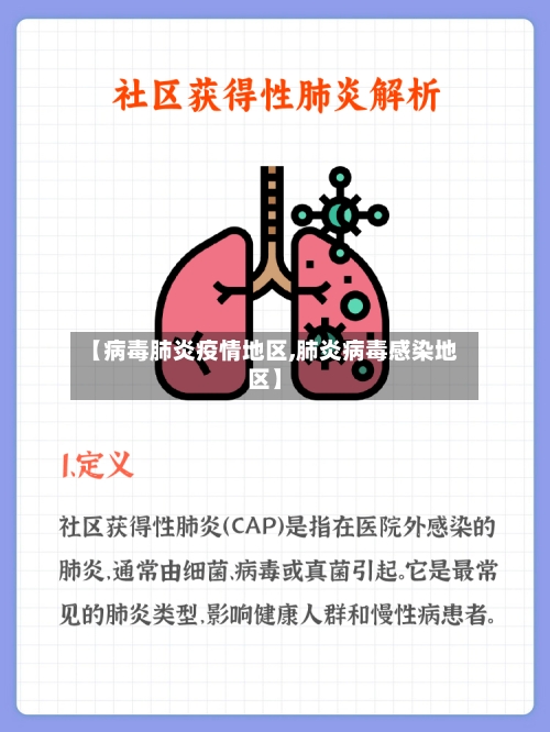 【病毒肺炎疫情地区,肺炎病毒感染地区】-第2张图片