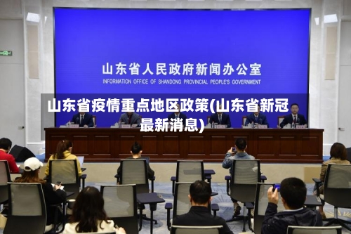 山东省疫情重点地区政策(山东省新冠最新消息)
