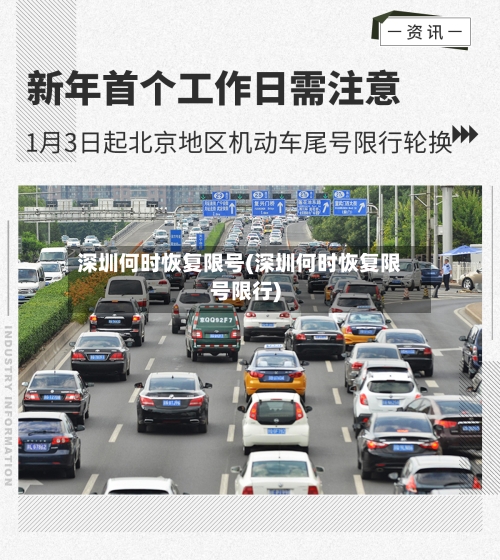 深圳何时恢复限号(深圳何时恢复限号限行)