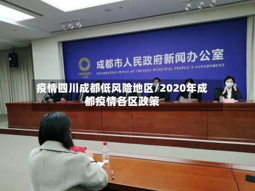 疫情四川成都低风险地区/2020年成都疫情各区政策-第2张图片