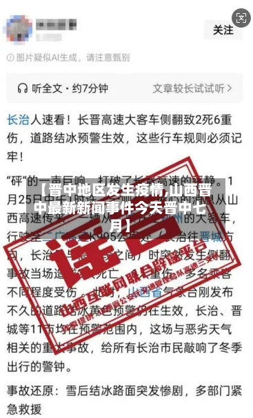 【晋中地区发生疫情,山西晋中最新新闻事件今天晋中七月】-第2张图片