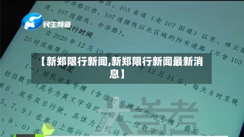 【新郑限行新闻,新郑限行新闻最新消息】