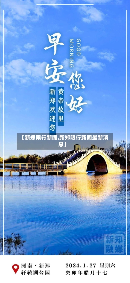 【新郑限行新闻,新郑限行新闻最新消息】-第2张图片