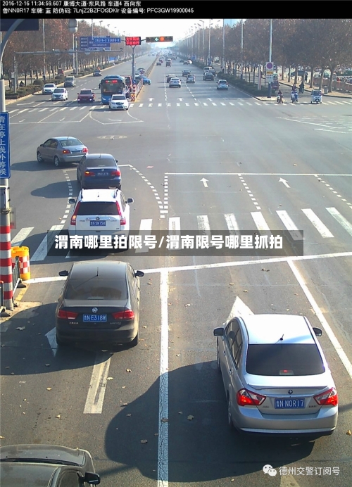 渭南哪里拍限号/渭南限号哪里抓拍-第2张图片