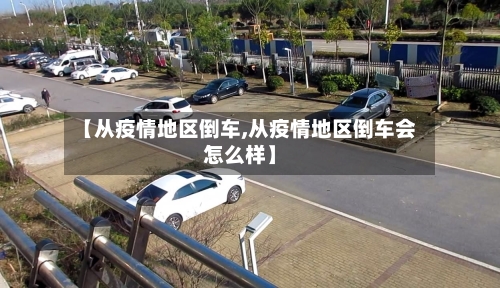 【从疫情地区倒车,从疫情地区倒车会怎么样】-第3张图片
