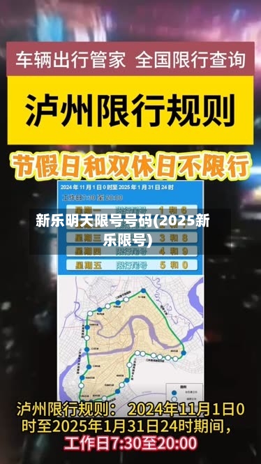 新乐明天限号号码(2025新乐限号)-第3张图片