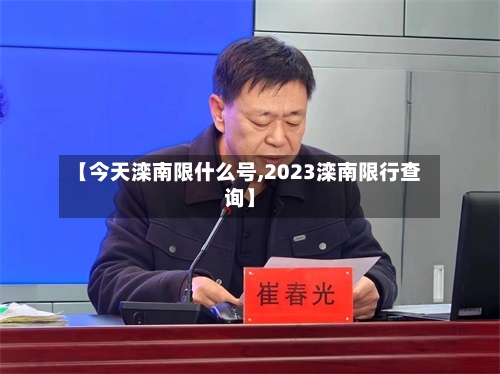 【今天滦南限什么号,2023滦南限行查询】