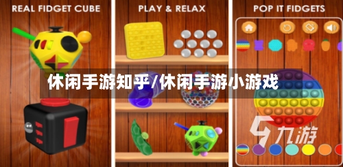 休闲手游知乎/休闲手游小游戏