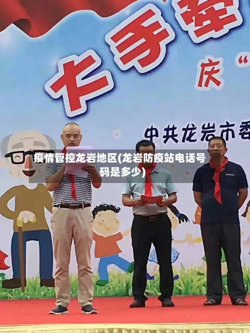 疫情管控龙岩地区(龙岩防疫站电话号码是多少)-第2张图片