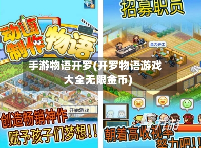 手游物语开罗(开罗物语游戏大全无限金币)