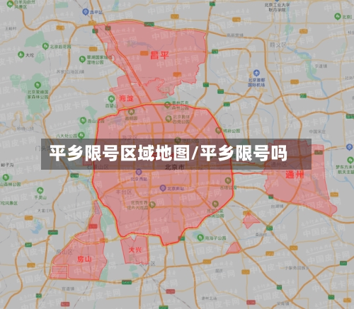 平乡限号区域地图/平乡限号吗