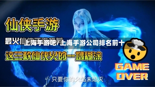 上海手游吧/上海手游公司排名前十