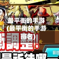 最平衡的手游(最平衡的手游排名)-第2张图片