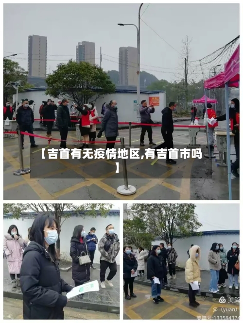 【吉首有无疫情地区,有吉首市吗】-第2张图片