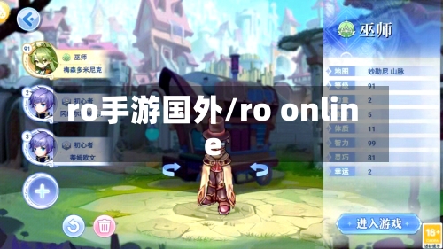 ro手游国外/ro online-第3张图片