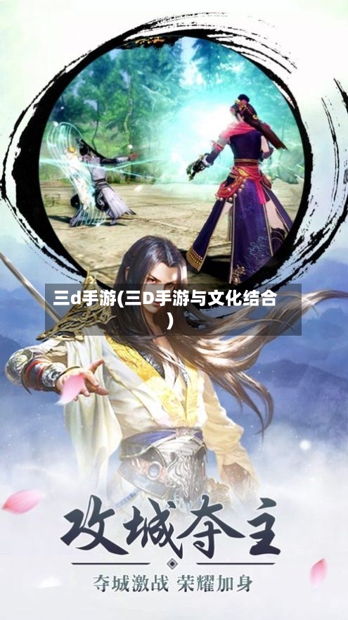 三d手游(三D手游与文化结合)-第3张图片