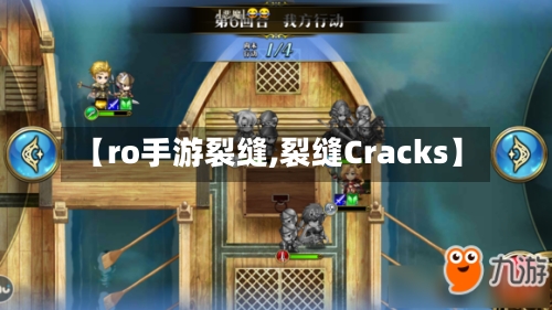 【ro手游裂缝,裂缝Cracks】