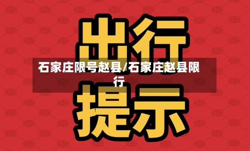 石家庄限号赵县/石家庄赵县限行-第3张图片