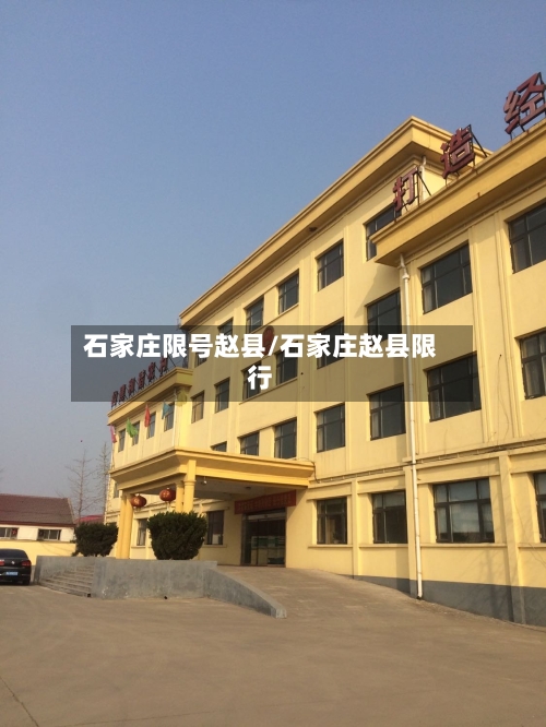 石家庄限号赵县/石家庄赵县限行