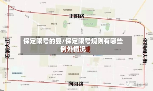 保定限号的县/保定限号规则有哪些例外情况-第2张图片