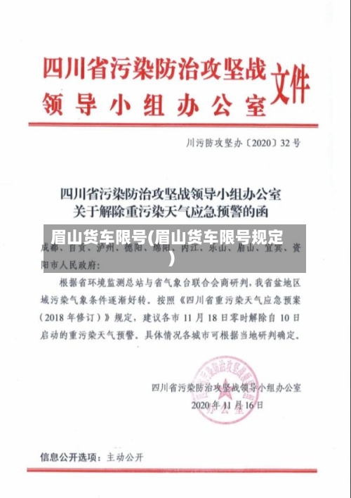 眉山货车限号(眉山货车限号规定)-第2张图片