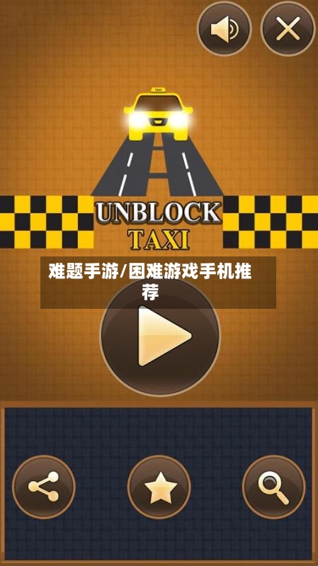 难题手游/困难游戏手机推荐-第3张图片