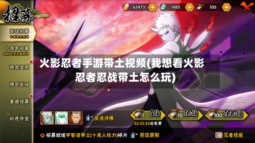 火影忍者手游带土视频(我想看火影忍者忍战带土怎么玩)