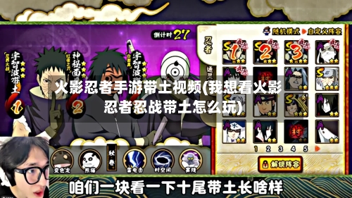 火影忍者手游带土视频(我想看火影忍者忍战带土怎么玩)-第2张图片