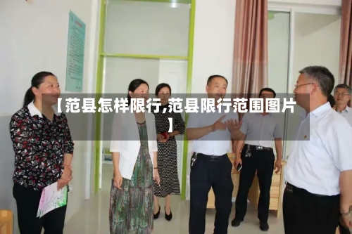 【范县怎样限行,范县限行范围图片】-第3张图片