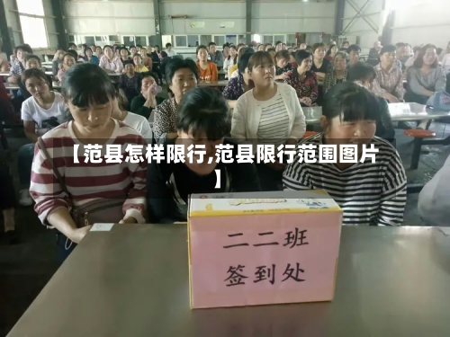 【范县怎样限行,范县限行范围图片】-第2张图片