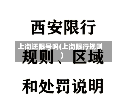 上街还限号吗(上街限行规则)