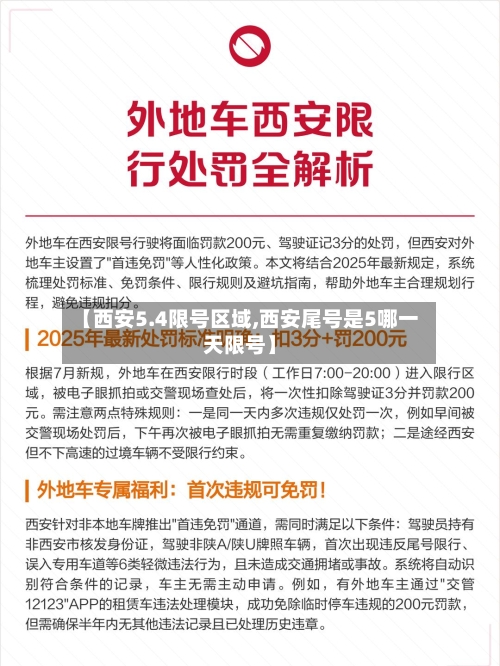 【西安5.4限号区域,西安尾号是5哪一天限号】-第2张图片