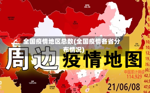 全国疫情地区总数(全国疫情各省分布情况)-第2张图片