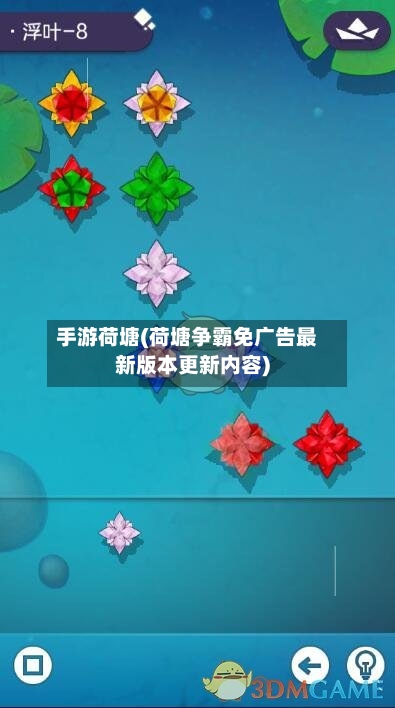 手游荷塘(荷塘争霸免广告最新版本更新内容)