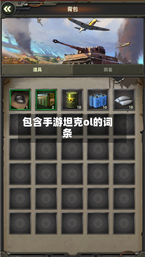 包含手游坦克ol的词条-第3张图片