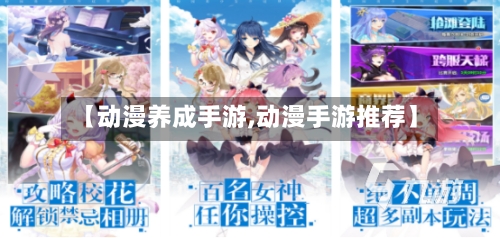 【动漫养成手游,动漫手游推荐】