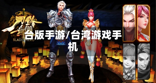 台版手游/台湾游戏手机-第3张图片
