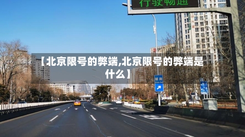 【北京限号的弊端,北京限号的弊端是什么】