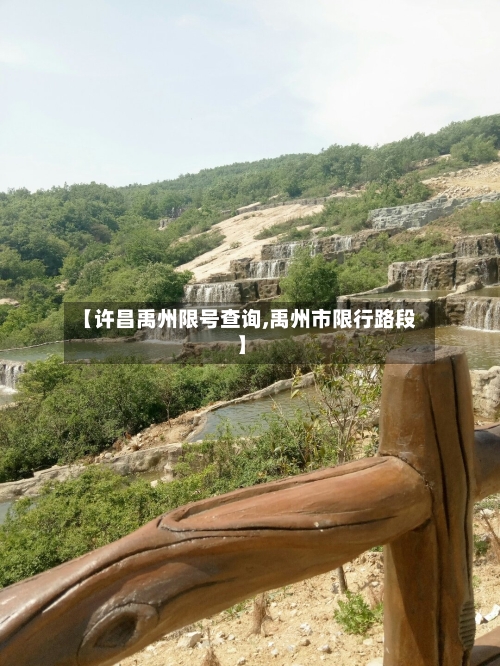 【许昌禹州限号查询,禹州市限行路段】