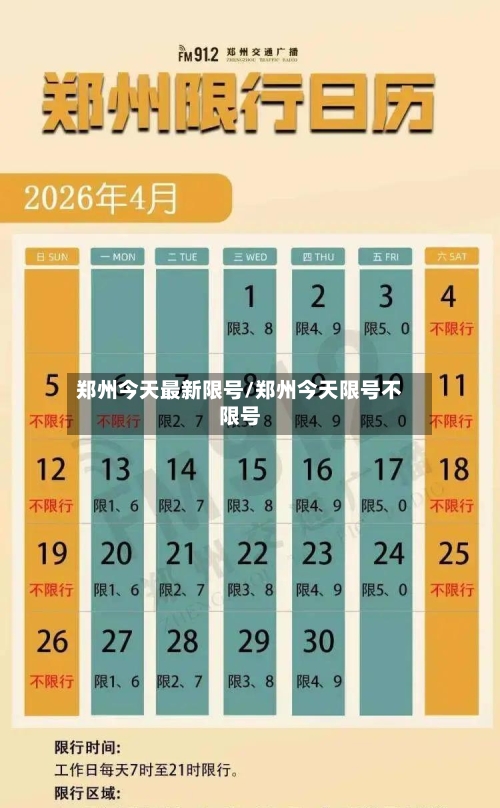郑州今天最新限号/郑州今天限号不限号