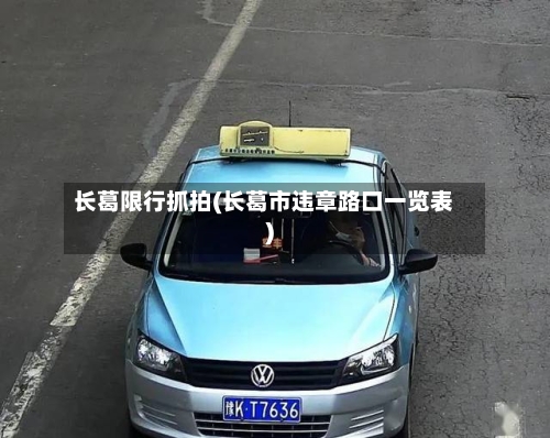 长葛限行抓拍(长葛市违章路口一览表)-第2张图片