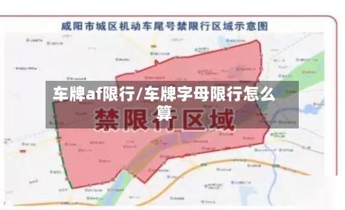 车牌af限行/车牌字母限行怎么算
