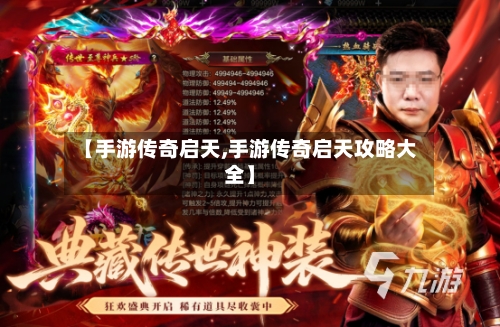 【手游传奇启天,手游传奇启天攻略大全】