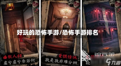好玩的恐怖手游/恐怖手游排名-第3张图片