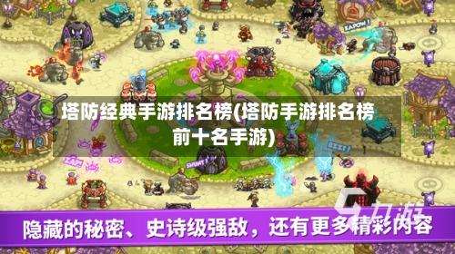 塔防经典手游排名榜(塔防手游排名榜前十名手游)