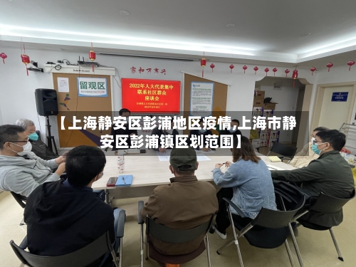 【上海静安区彭浦地区疫情,上海市静安区彭浦镇区划范围】