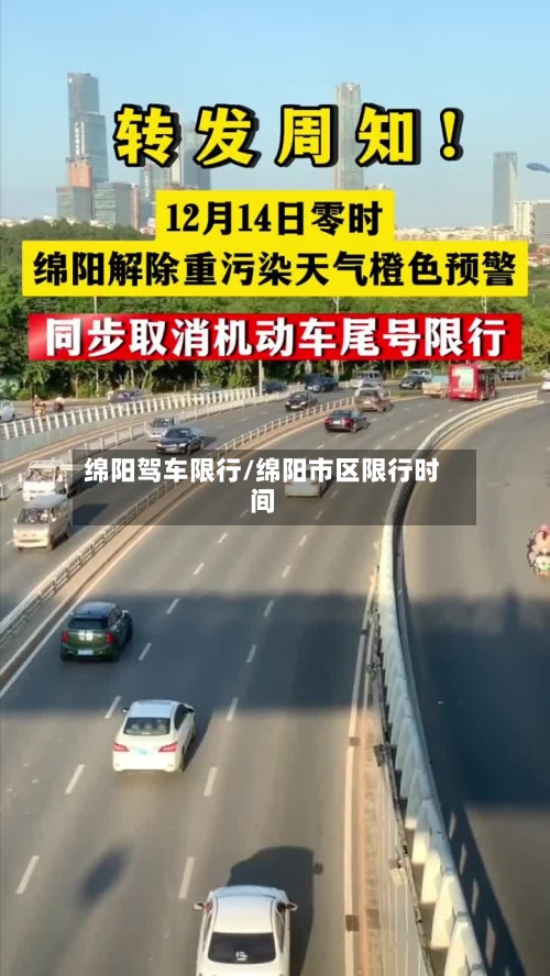 绵阳驾车限行/绵阳市区限行时间