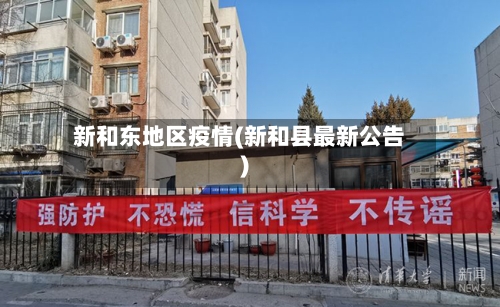 新和东地区疫情(新和县最新公告)-第2张图片